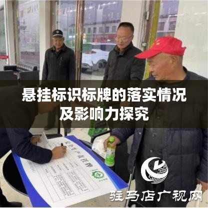 懸掛標(biāo)識(shí)標(biāo)牌的落實(shí)情況及影響力探究