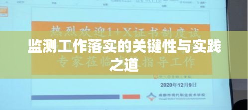 監(jiān)測工作落實的關鍵性與實踐之道