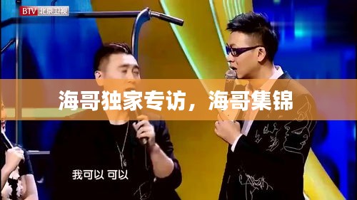海哥獨(dú)家專訪，海哥集錦 