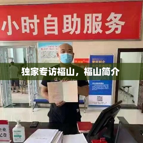 獨家專訪福山，福山簡介 