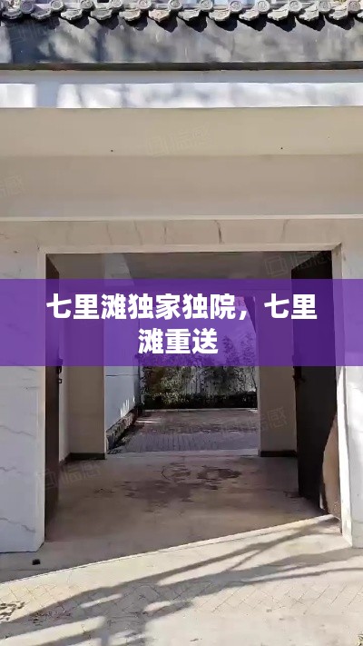 七里灘獨(dú)家獨(dú)院，七里灘重送 