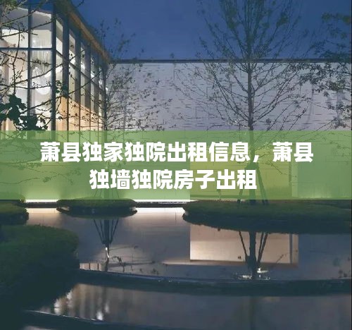 蕭縣獨家獨院出租信息，蕭縣獨墻獨院房子出租 