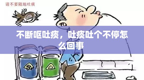 不斷嘔吐痰，吐痰吐個不停怎么回事 