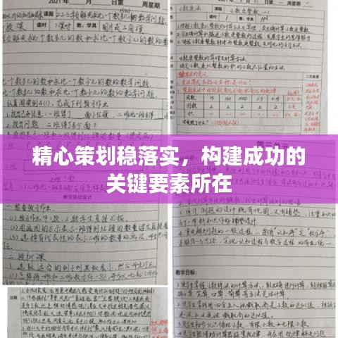 精心策劃穩(wěn)落實(shí)，構(gòu)建成功的關(guān)鍵要素所在