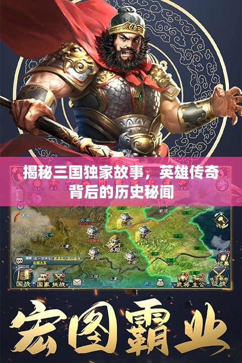 揭秘三國(guó)獨(dú)家故事，英雄傳奇背后的歷史秘聞