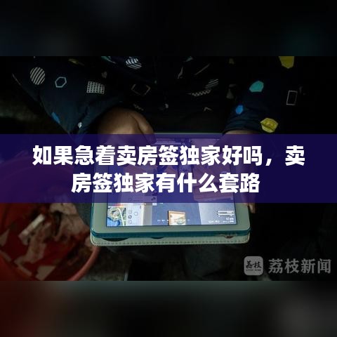 如果急著賣房簽獨家好嗎，賣房簽獨家有什么套路 