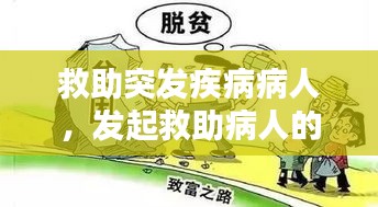 救助突發(fā)疾病病人，發(fā)起救助病人的句子 