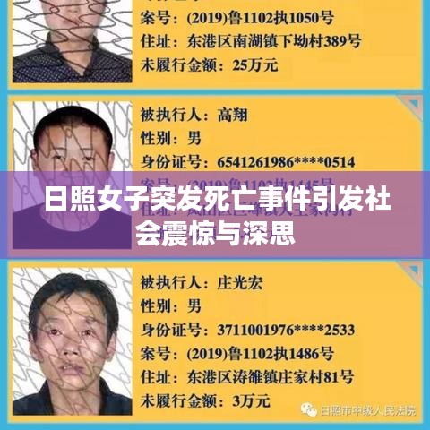 日照女子突發(fā)死亡事件引發(fā)社會震驚與深思