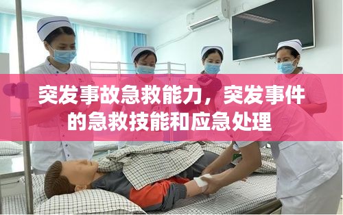 突發(fā)事故急救能力，突發(fā)事件的急救技能和應(yīng)急處理 