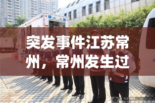 突發(fā)事件江蘇常州，常州發(fā)生過的重大案件 