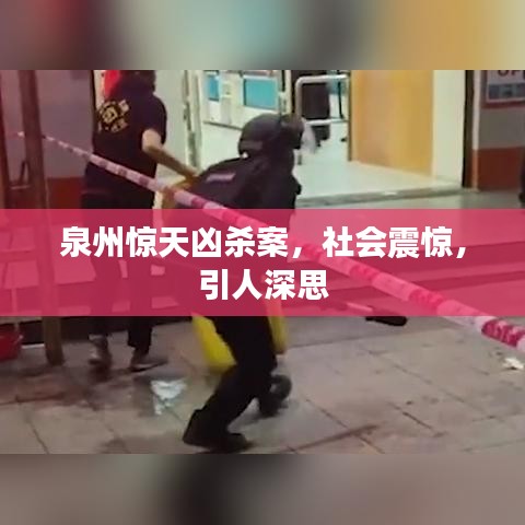 泉州驚天兇殺案，社會震驚，引人深思