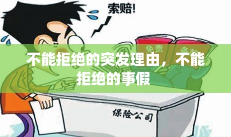 不能拒絕的突發(fā)理由，不能拒絕的事假 