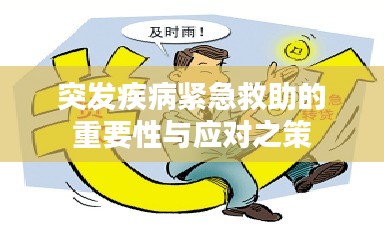 突發(fā)疾病緊急救助的重要性與應(yīng)對之策