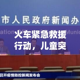 火車緊急救援行動，兒童突發(fā)疾病緊急處理事件