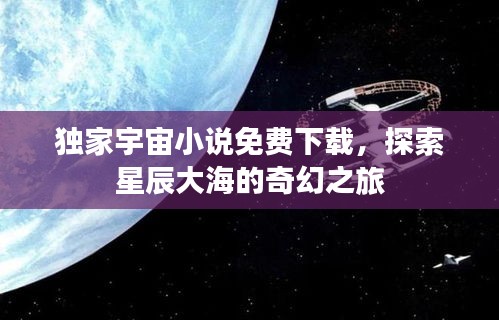 獨家宇宙小說免費下載，探索星辰大海的奇幻之旅