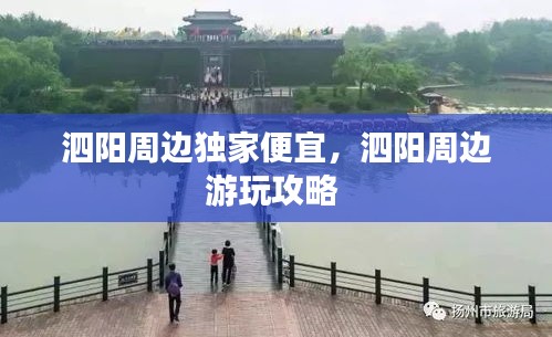 泗陽周邊獨家便宜，泗陽周邊游玩攻略 