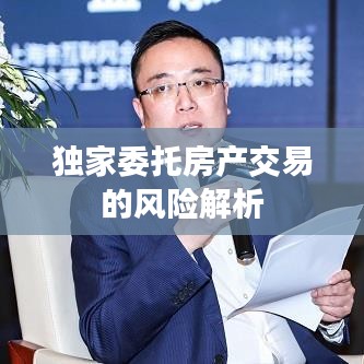 獨(dú)家委托房產(chǎn)交易的風(fēng)險解析