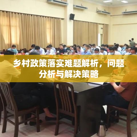鄉(xiāng)村政策落實(shí)難題解析，問(wèn)題分析與解決策略