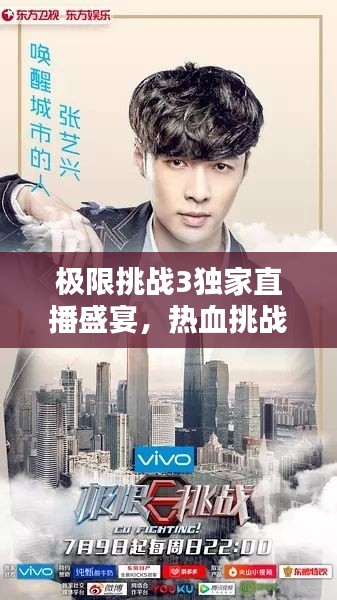 極限挑戰(zhàn)3獨家直播盛宴，熱血挑戰(zhàn)開啟直播新紀元！