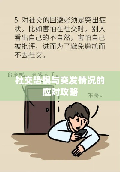 社交恐懼與突發(fā)情況的應(yīng)對(duì)攻略