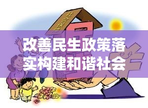 改善民生政策落實構(gòu)建和諧社會基石