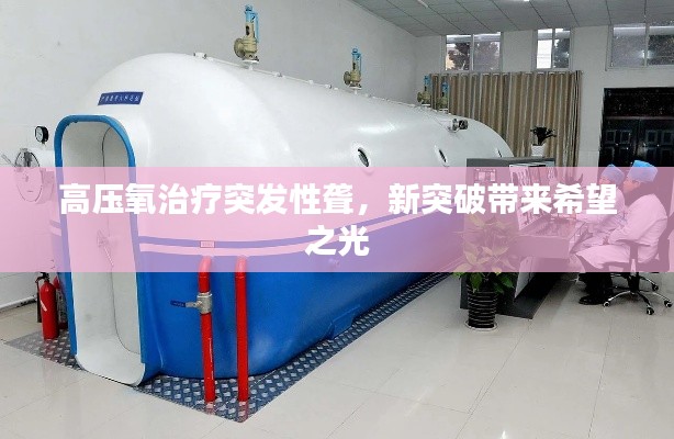 高壓氧治療突發(fā)性聾，新突破帶來希望之光