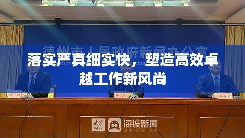 落實(shí)嚴(yán)真細(xì)實(shí)快，塑造高效卓越工作新風(fēng)尚