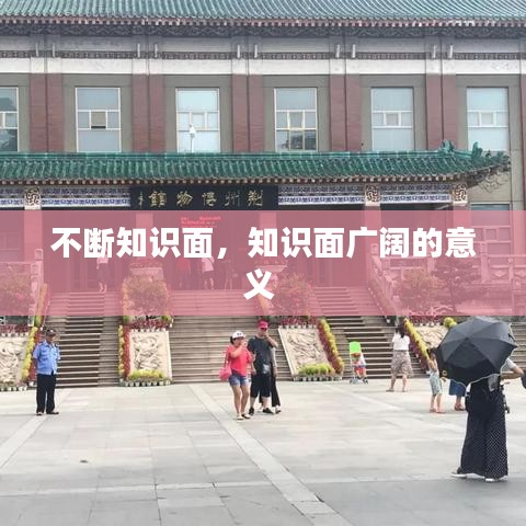 不斷知識(shí)面，知識(shí)面廣闊的意義 