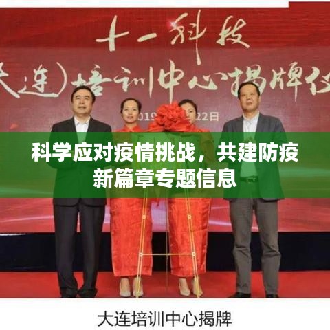 科學(xué)應(yīng)對疫情挑戰(zhàn)，共建防疫新篇章專題信息