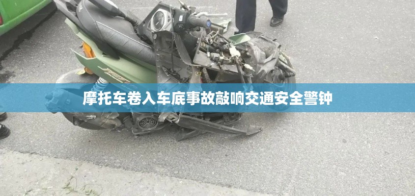 摩托車卷入車底事故敲響交通安全警鐘