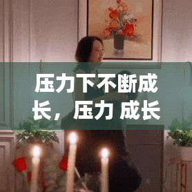 壓力下不斷成長，壓力 成長 