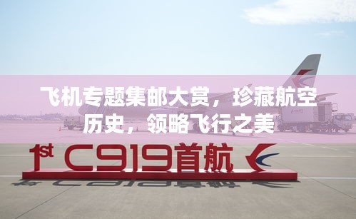 飛機專題集郵大賞，珍藏航空歷史，領(lǐng)略飛行之美