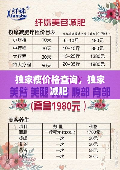 獨(dú)家瘦價(jià)格查詢，獨(dú)家減肥 