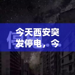 今天西安突發(fā)停電，今天西安哪里停電了 