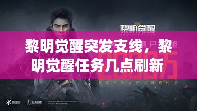 黎明覺醒突發(fā)支線，黎明覺醒任務(wù)幾點(diǎn)刷新 