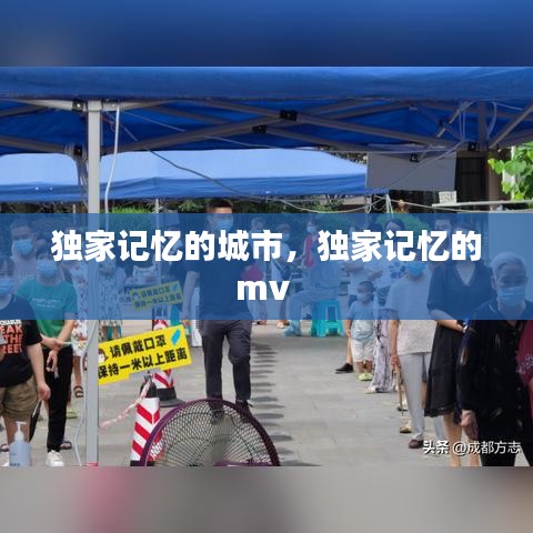 獨家記憶的城市，獨家記憶的mv 