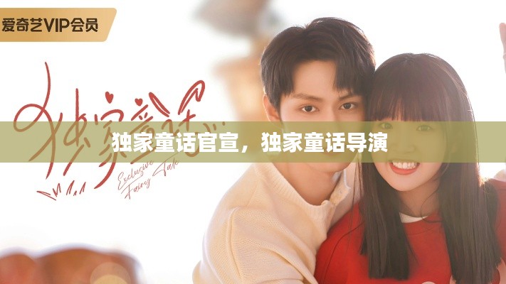 獨家童話官宣，獨家童話導演 
