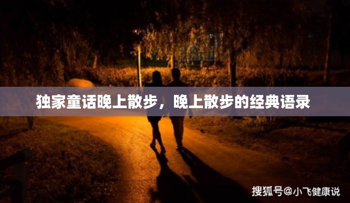 獨(dú)家童話晚上散步，晚上散步的經(jīng)典語錄 