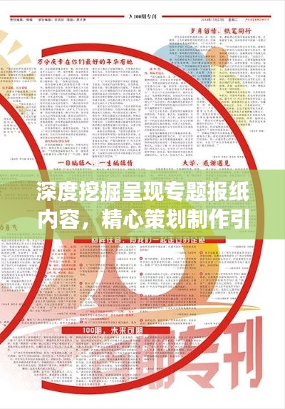 深度挖掘呈現(xiàn)專題報紙內(nèi)容，精心策劃制作引領(lǐng)閱讀潮流