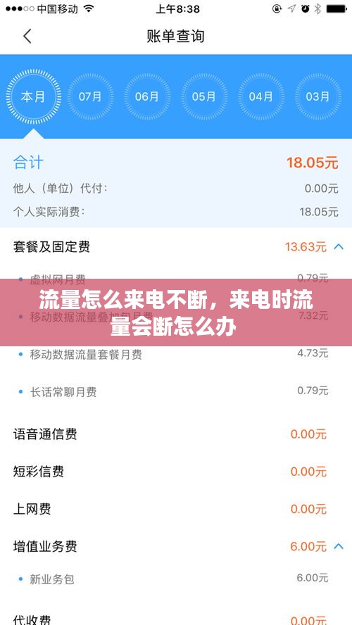 流量怎么來電不斷，來電時流量會斷怎么辦 