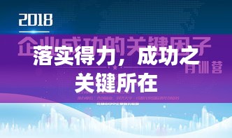 落實得力，成功之關(guān)鍵所在