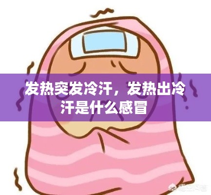 發(fā)熱突發(fā)冷汗，發(fā)熱出冷汗是什么感冒 