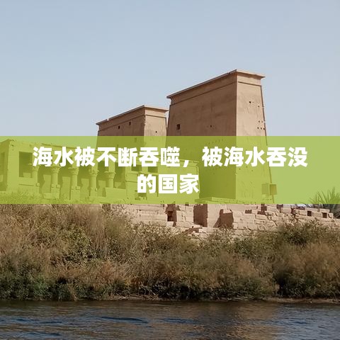 海水被不斷吞噬，被海水吞沒(méi)的國(guó)家 