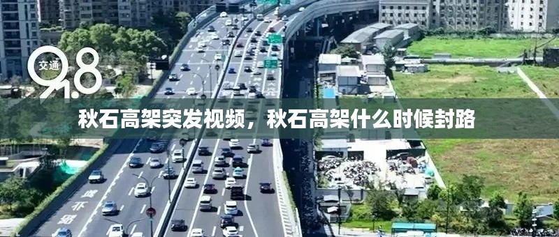 秋石高架突發(fā)視頻，秋石高架什么時(shí)候封路 