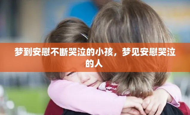 夢到安慰不斷哭泣的小孩，夢見安慰哭泣的人 