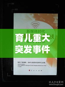 育兒重大突發(fā)事件處理指南，家長必備應(yīng)對策略