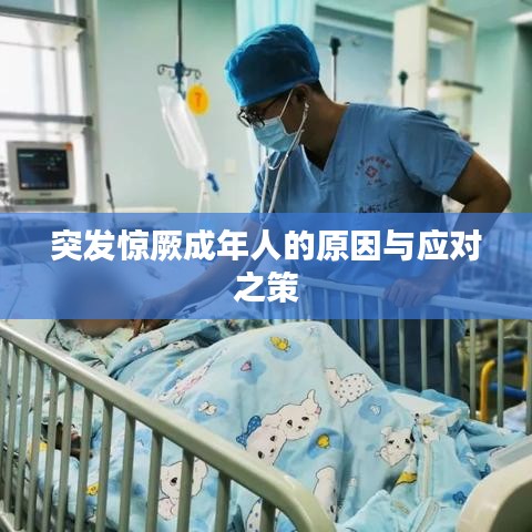 突發(fā)驚厥成年人的原因與應對之策