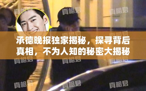 承德晚報獨家揭秘，探尋背后真相，不為人知的秘密大揭秘