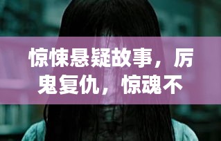 驚悚懸疑故事，厲鬼復仇，驚魂不斷！