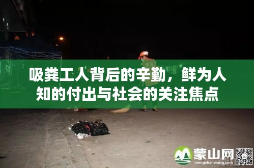 吸糞工人背后的辛勤，鮮為人知的付出與社會的關(guān)注焦點